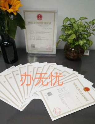 网络文化经营许可证 为何成为行业合规的“必需品”？